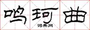 柯春海鳴珂曲隸書怎么寫