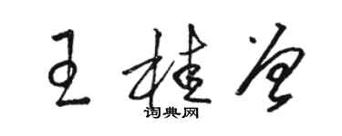 駱恆光王桂曾草書個性簽名怎么寫