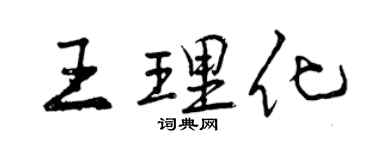 曾慶福王理化行書個性簽名怎么寫