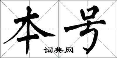 翁闓運本號楷書怎么寫