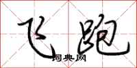 荊霄鵬飛跑行書怎么寫