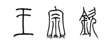 陳墨王宗欽篆書個性簽名怎么寫