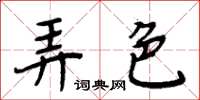 周炳元弄色楷書怎么寫