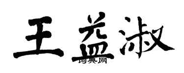 翁闓運王益淑楷書個性簽名怎么寫