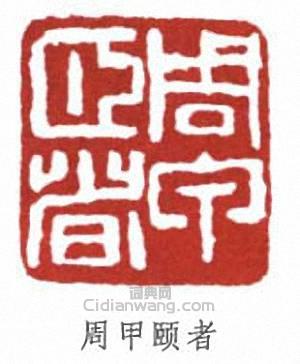 經亨頤的篆刻印章周甲頤者