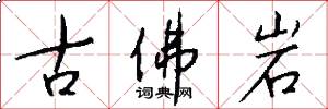 古佛岩怎么寫好看