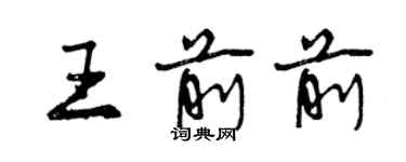 曾慶福王前前行書個性簽名怎么寫