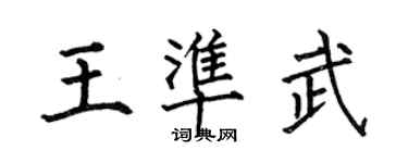 何伯昌王準武楷書個性簽名怎么寫