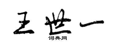 曾慶福王世一行書個性簽名怎么寫