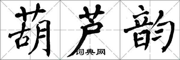 翁闓運葫蘆韻楷書怎么寫