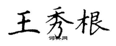 丁謙王秀根楷書個性簽名怎么寫