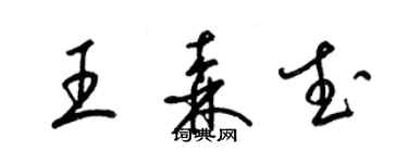 梁錦英王森武草書個性簽名怎么寫