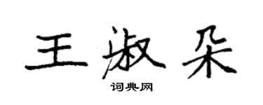 袁強王淑朵楷書個性簽名怎么寫