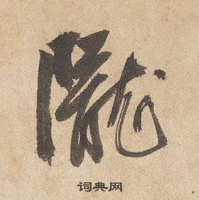 邊武千字文中隴的寫法