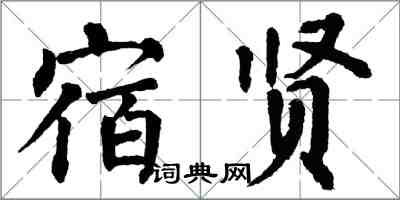 翁闓運宿賢楷書怎么寫