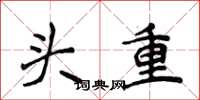 侯登峰頭重楷書怎么寫