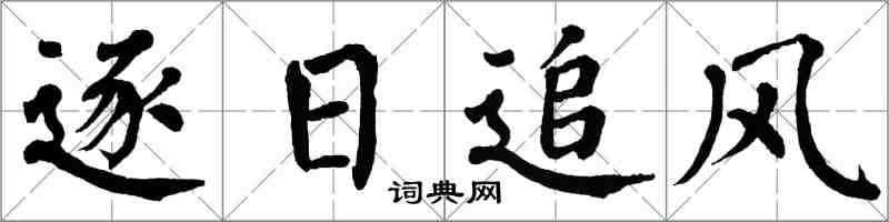 翁闓運逐日追風楷書怎么寫