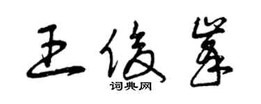 曾慶福王俊峰草書個性簽名怎么寫