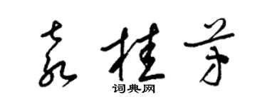 梁錦英袁桂芳草書個性簽名怎么寫