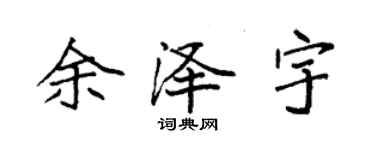 袁強餘澤宇楷書個性簽名怎么寫