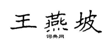袁強王燕坡楷書個性簽名怎么寫