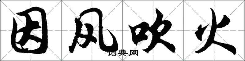 胡問遂因風吹火行書怎么寫