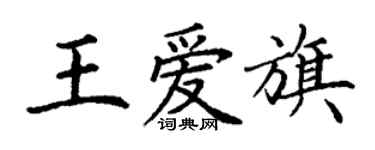 丁謙王愛旗楷書個性簽名怎么寫