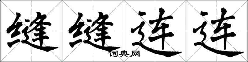 翁闓運縫縫連連楷書怎么寫