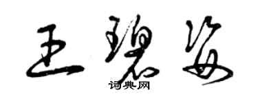 曾慶福王碧姿草書個性簽名怎么寫