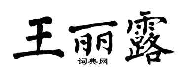 翁闓運王麗露楷書個性簽名怎么寫