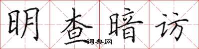 田英章明查暗訪楷書怎么寫
