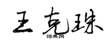 曾慶福王克珠行書個性簽名怎么寫