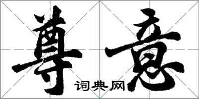 胡問遂尊意行書怎么寫