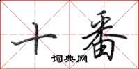 田英章十番行書怎么寫