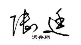 梁錦英陸廷草書個性簽名怎么寫