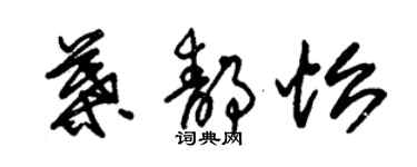 朱錫榮葉靜怡草書個性簽名怎么寫