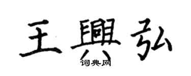 何伯昌王興弘楷書個性簽名怎么寫