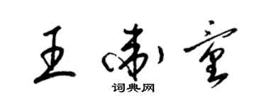 梁錦英王衛童草書個性簽名怎么寫