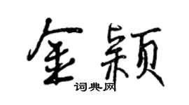 曾慶福金穎行書個性簽名怎么寫