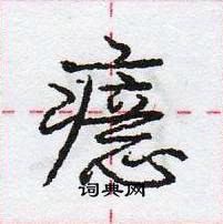 龐中華寫的硬筆行書癔