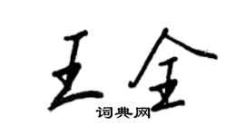 王正良王全行書個性簽名怎么寫