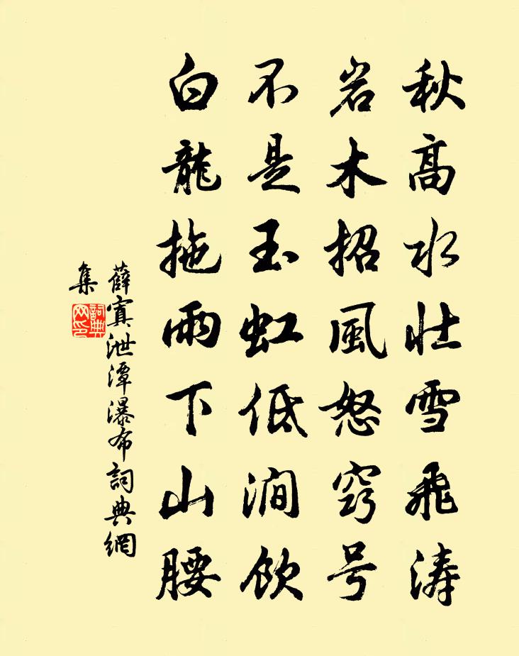 薛寘泄潭瀑布書法作品欣賞