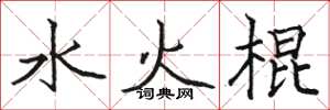 駱恆光水火棍楷書怎么寫