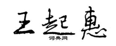 曾慶福王起惠行書個性簽名怎么寫