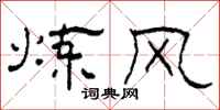 柯春海煉風隸書怎么寫