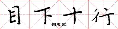 周炳元目下十行楷書怎么寫