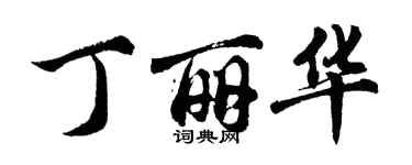 胡問遂丁麗華行書個性簽名怎么寫