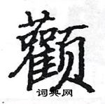 駱恆光寫的硬筆楷書顴