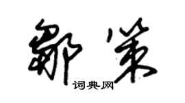 朱錫榮鄒策草書個性簽名怎么寫