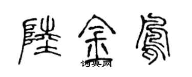 陳聲遠陸金鳳篆書個性簽名怎么寫